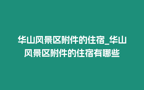 華山風景區附件的住宿_華山風景區附件的住宿有哪些