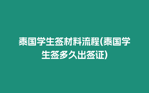 泰國學生簽材料流程(泰國學生簽多久出簽證)