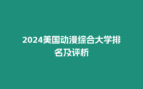 2024美國動漫綜合大學排名及評析