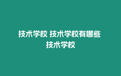 技術學校 技術學校有哪些 技術學校