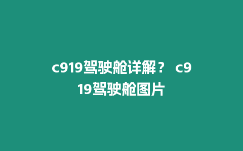 c919駕駛艙詳解？ c919駕駛艙圖片