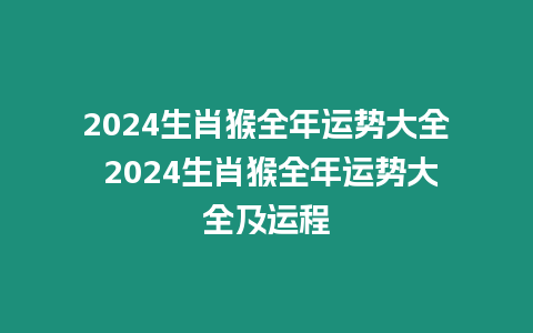 2024生肖猴全年運勢大全 2024生肖猴全年運勢大全及運程