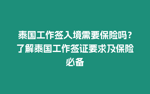 泰國工作簽入境需要保險嗎？了解泰國工作簽證要求及保險必備