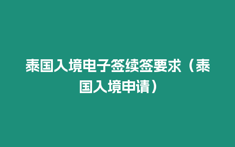 泰國(guó)入境電子簽續(xù)簽要求（泰國(guó)入境申請(qǐng)）