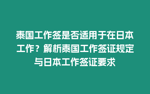 泰國工作簽是否適用于在日本工作？解析泰國工作簽證規(guī)定與日本工作簽證要求