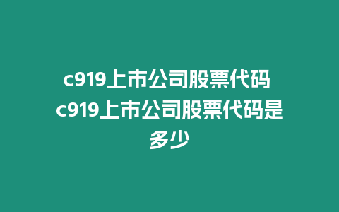 c919上市公司股票代碼 c919上市公司股票代碼是多少