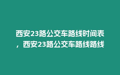 西安23路公交車路線時間表，西安23路公交車路線路線