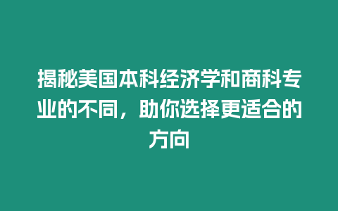 揭秘美國本科經濟學和商科專業的不同，助你選擇更適合的方向