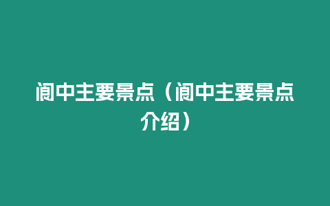 閬中主要景點（閬中主要景點介紹）