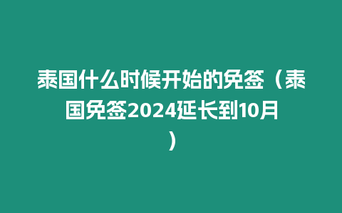 泰國什么時(shí)候開始的免簽（泰國免簽2024延長到10月）