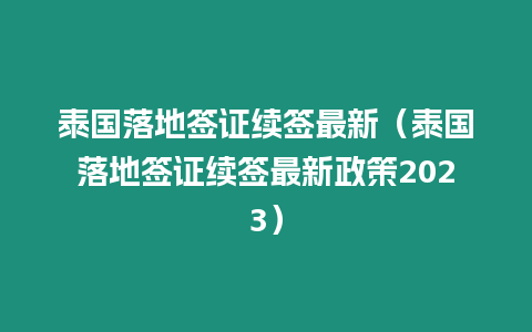 泰國落地簽證續簽最新（泰國落地簽證續簽最新政策2023）