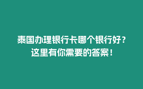 泰國辦理銀行卡哪個銀行好？這里有你需要的答案！