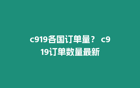 c919各國訂單量？ c919訂單數量最新