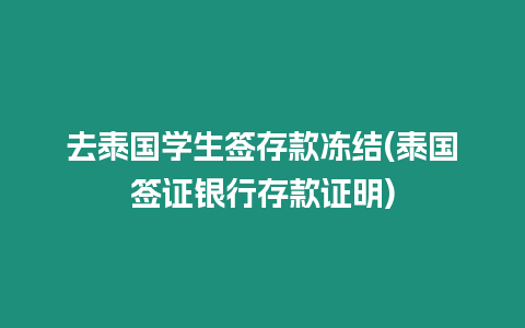 去泰國學生簽存款凍結(泰國簽證銀行存款證明)