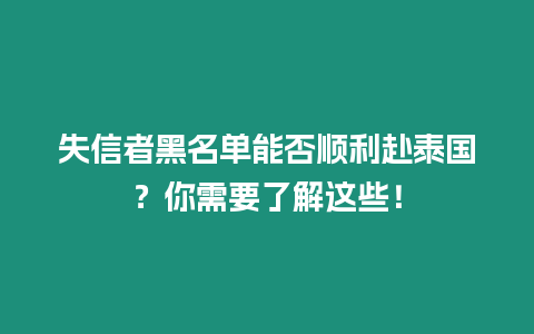 失信者黑名單能否順利赴泰國？你需要了解這些！