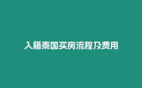 入籍泰國買房流程及費用