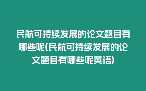 民航可持續(xù)發(fā)展的論文題目有哪些呢(民航可持續(xù)發(fā)展的論文題目有哪些呢英語(yǔ))