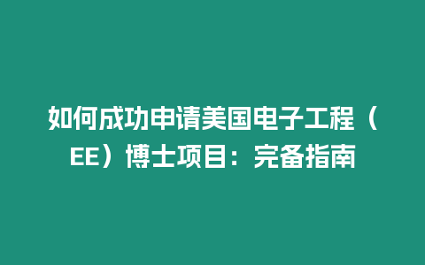 如何成功申請美國電子工程（EE）博士項目：完備指南