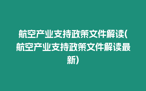 航空產業支持政策文件解讀(航空產業支持政策文件解讀最新)