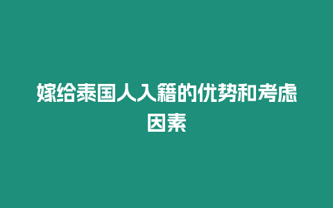 嫁給泰國人入籍的優勢和考慮因素