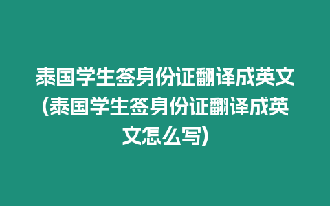 泰國學生簽身份證翻譯成英文(泰國學生簽身份證翻譯成英文怎么寫)