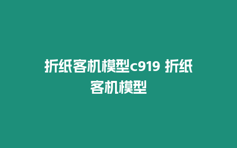 折紙客機模型c919 折紙客機模型