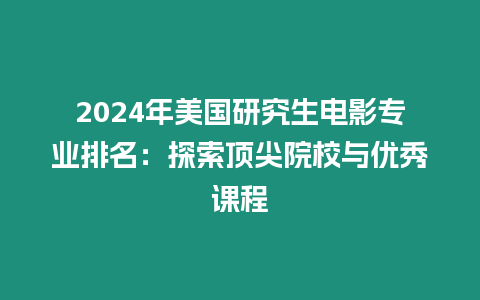 2024年美國研究生電影專業(yè)排名：探索頂尖院校與優(yōu)秀課程