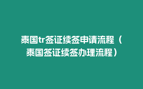 泰國tr簽證續簽申請流程（泰國簽證續簽辦理流程）