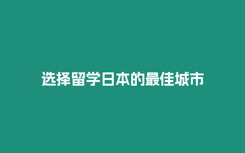 選擇留學日本的最佳城市