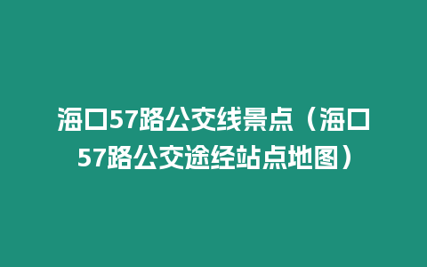 ?？?7路公交線景點（海口57路公交途經站點地圖）