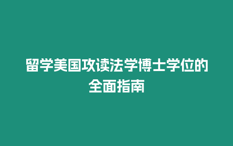 留學美國攻讀法學博士學位的全面指南