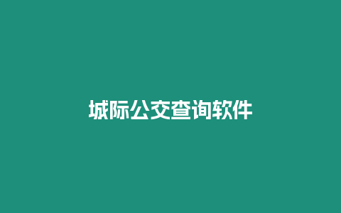 城際公交查詢軟件