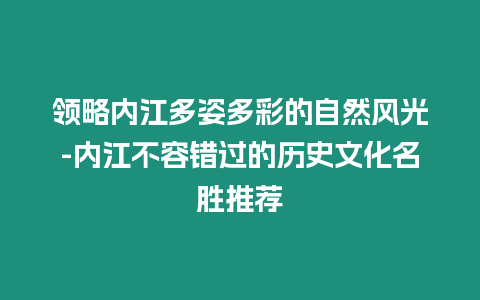 領略內江多姿多彩的自然風光-內江不容錯過的歷史文化名勝推薦