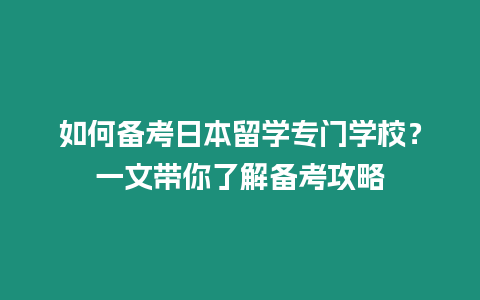 如何備考日本留學專門學校？一文帶你了解備考攻略