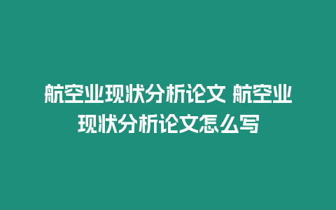 航空業現狀分析論文 航空業現狀分析論文怎么寫