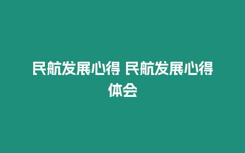 民航發展心得 民航發展心得體會