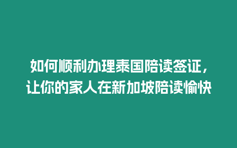 如何順利辦理泰國陪讀簽證，讓你的家人在新加坡陪讀愉快