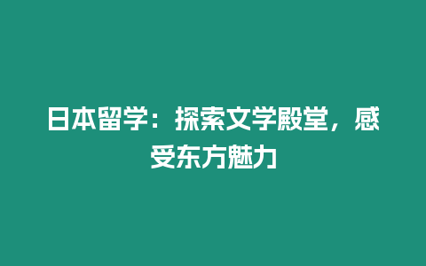 日本留學：探索文學殿堂，感受東方魅力