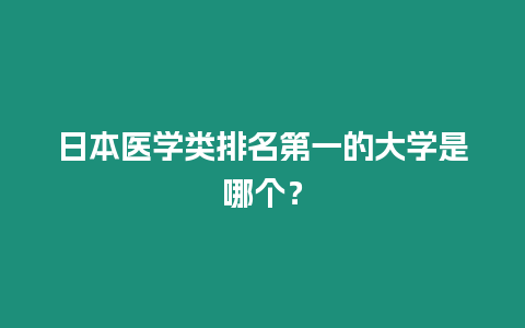 日本醫學類排名第一的大學是哪個？