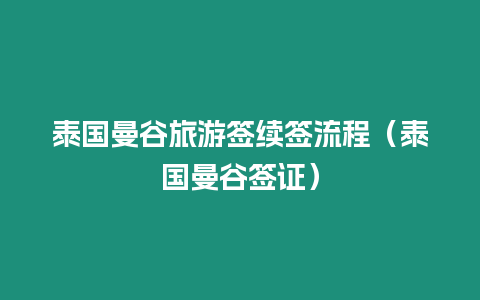 泰國曼谷旅游簽續簽流程（泰國曼谷簽證）