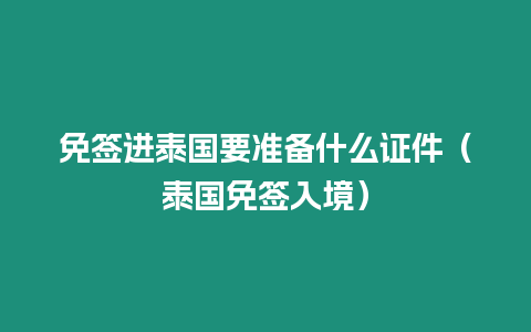 免簽進(jìn)泰國(guó)要準(zhǔn)備什么證件（泰國(guó)免簽入境）