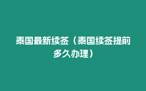 泰國最新續簽（泰國續簽提前多久辦理）