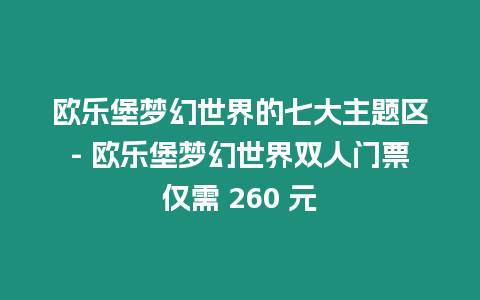 歐樂堡夢幻世界的七大主題區(qū)- 歐樂堡夢幻世界雙人門票僅需 260 元