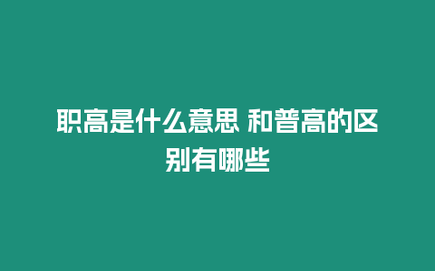 職高是什么意思 和普高的區別有哪些