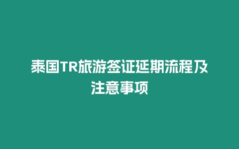 泰國(guó)TR旅游簽證延期流程及注意事項(xiàng)