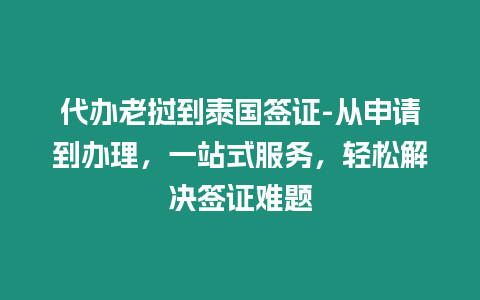 代辦老撾到泰國簽證-從申請到辦理，一站式服務，輕松解決簽證難題