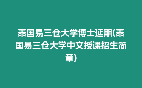 泰國易三倉大學博士延期(泰國易三倉大學中文授課招生簡章)