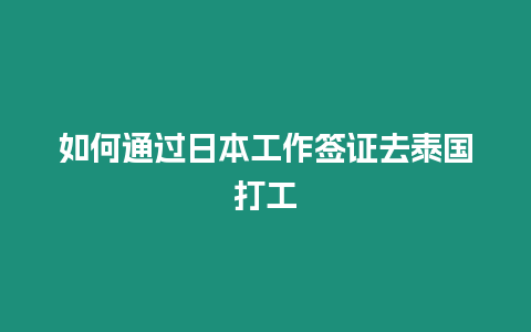 如何通過日本工作簽證去泰國打工