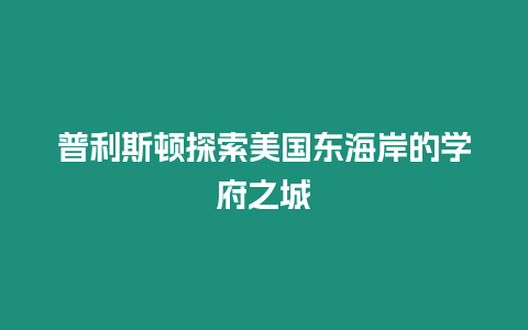 普利斯頓探索美國東海岸的學府之城