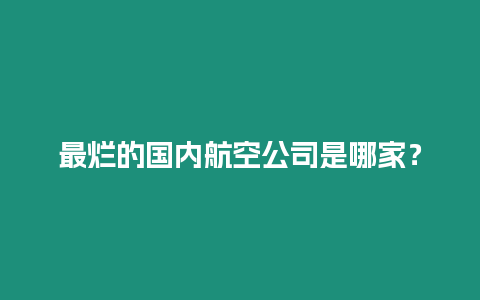 最爛的國內航空公司是哪家？